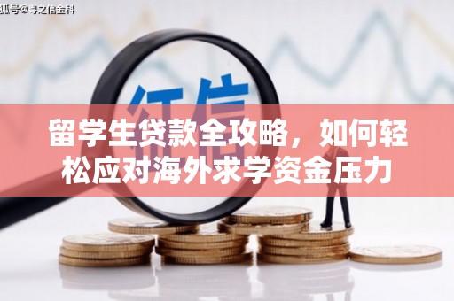 燕郊留学生贷款全攻略，如何轻松应对海外求学资金压力