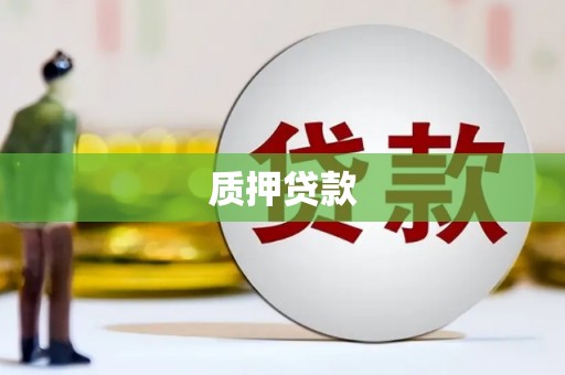 燕郊质押贷款