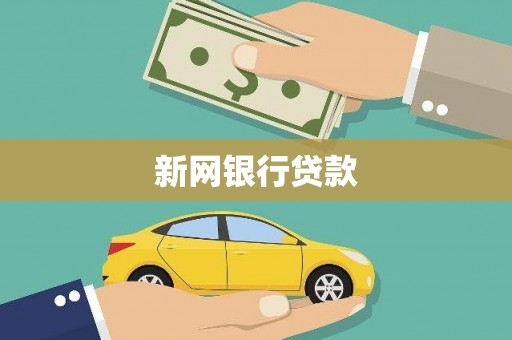 燕郊新网银行贷款