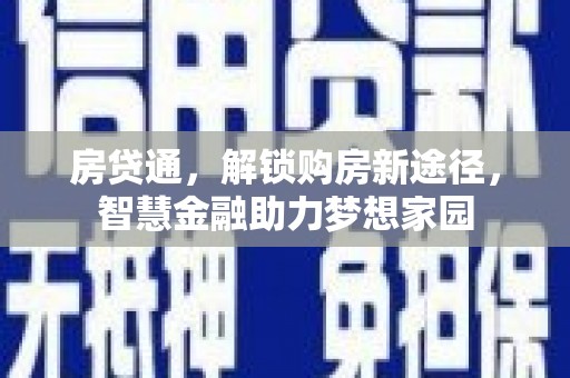 燕郊房贷通，解锁购房新途径，智慧金融助力梦想家园