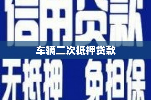 燕郊车辆二次抵押贷款