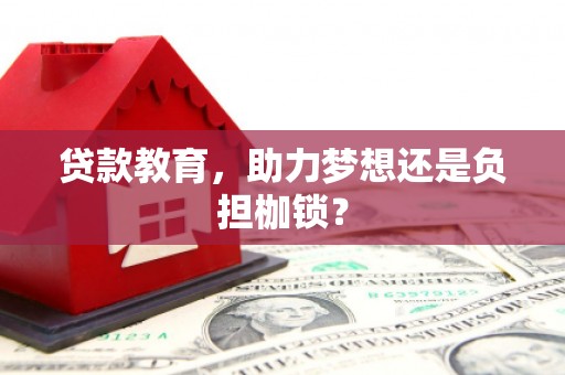 燕郊贷款教育，助力梦想还是负担枷锁？