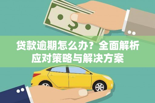 燕郊贷款逾期怎么办？全面解析应对策略与解决方案