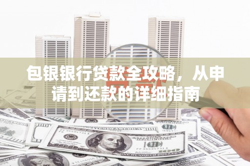 燕郊包银银行贷款全攻略，从申请到还款的详细指南