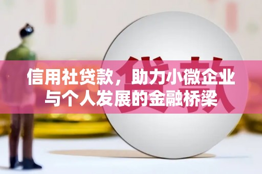 燕郊信用社贷款，助力小微企业与个人发展的金融桥梁