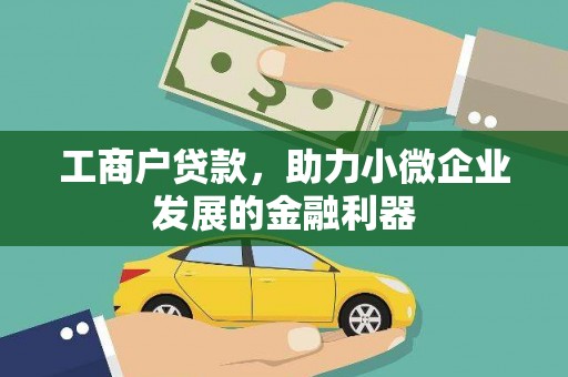 燕郊工商户贷款，助力小微企业发展的金融利器