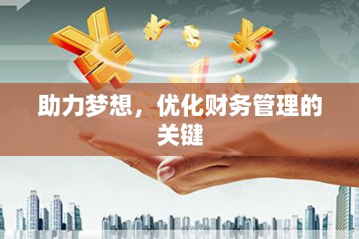 燕郊助力梦想，优化财务管理的关键