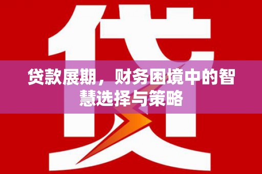 燕郊贷款展期，财务困境中的智慧选择与策略