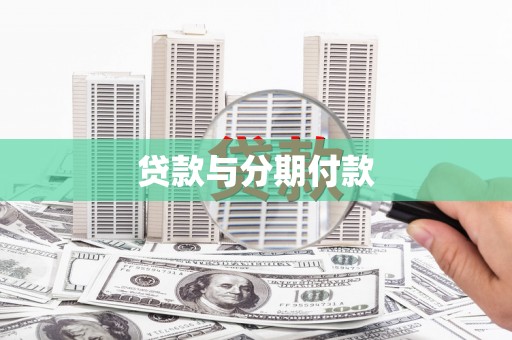 燕郊贷款与分期付款