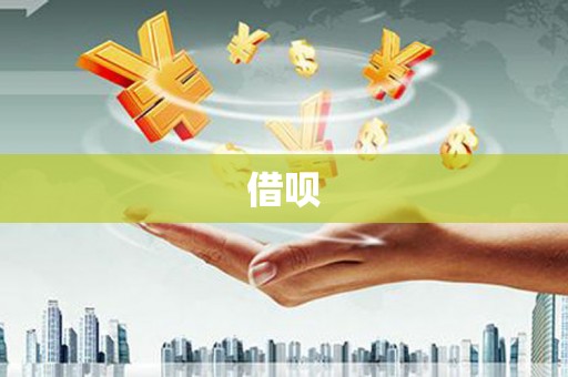 燕郊借呗