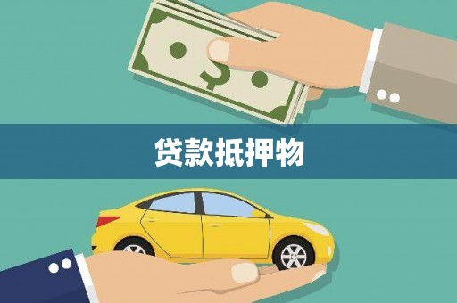 燕郊贷款抵押物