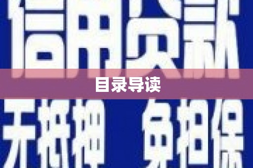 燕郊目录导读