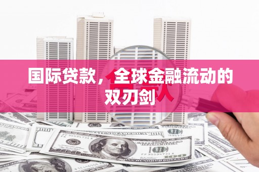 燕郊国际贷款，全球金融流动的双刃剑