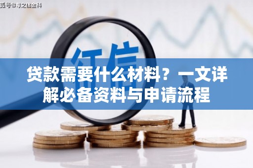 燕郊贷款需要什么材料？一文详解必备资料与申请流程