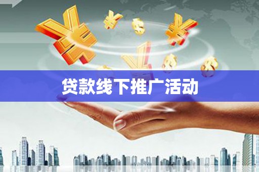 燕郊贷款线下推广活动