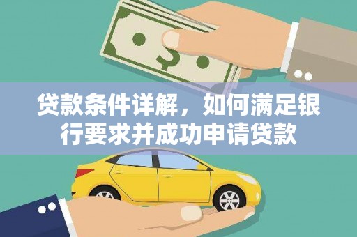 燕郊贷款条件详解，如何满足银行要求并成功申请贷款