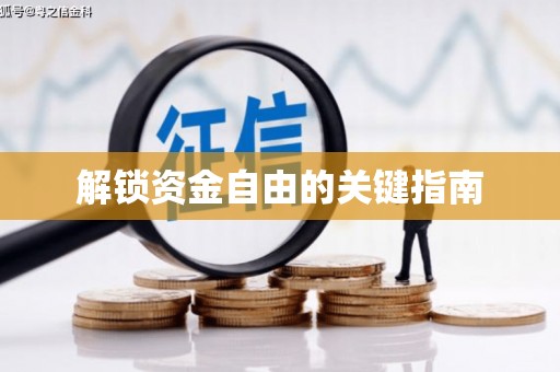 燕郊解锁资金自由的关键指南