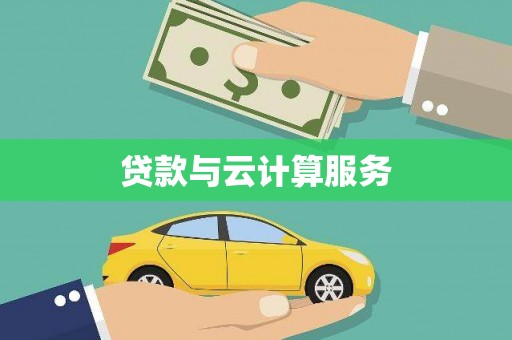 燕郊贷款与云计算服务