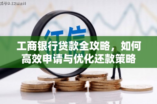 燕郊工商银行贷款全攻略，如何高效申请与优化还款策略