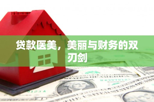 燕郊贷款医美，美丽与财务的双刃剑