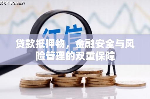 燕郊贷款抵押物，金融安全与风险管理的双重保障