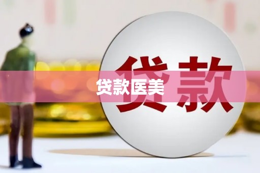 燕郊贷款医美