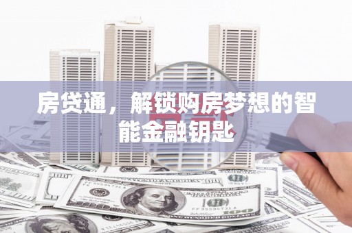燕郊房贷通，解锁购房梦想的智能金融钥匙