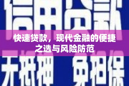 燕郊快速贷款，现代金融的便捷之选与风险防范