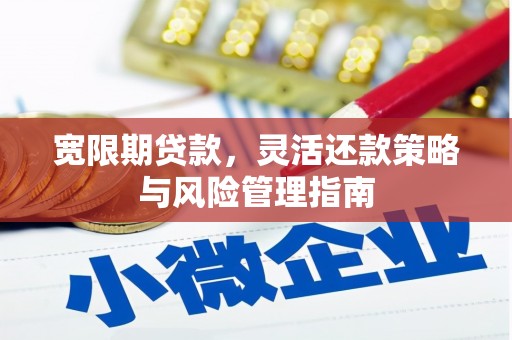 燕郊宽限期贷款，灵活还款策略与风险管理指南