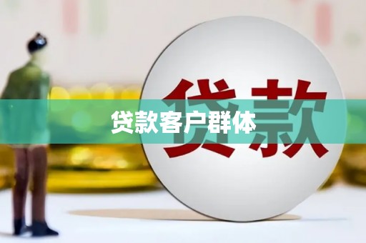 燕郊贷款客户群体