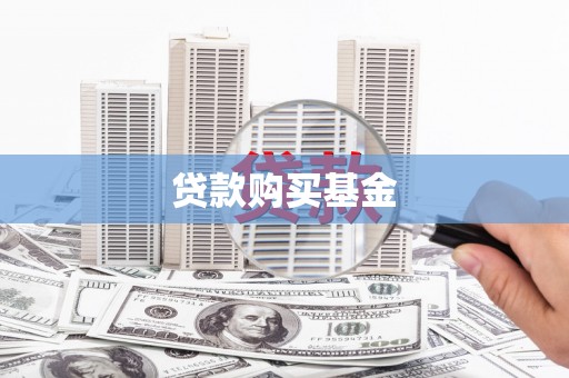 燕郊贷款购买基金
