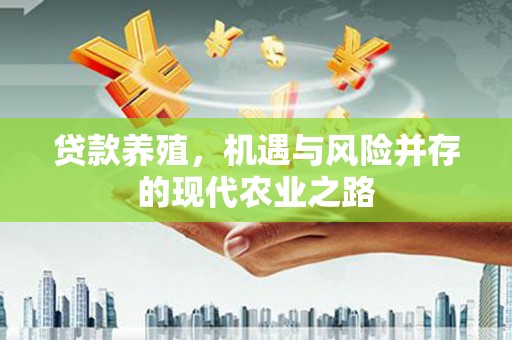 燕郊贷款养殖，机遇与风险并存的现代农业之路