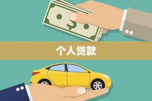 燕郊个人贷款