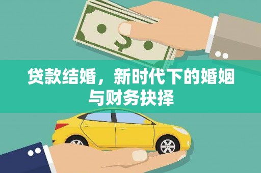 燕郊贷款结婚，新时代下的婚姻与财务抉择