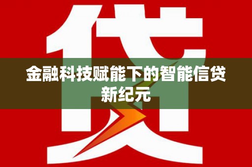 燕郊金融科技赋能下的智能信贷新纪元
