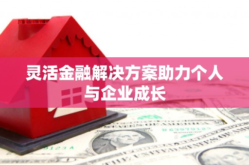 燕郊灵活金融解决方案助力个人与企业成长