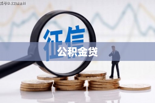 燕郊公积金贷
