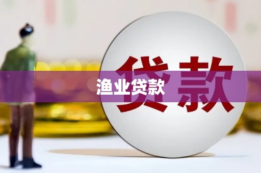 燕郊渔业贷款