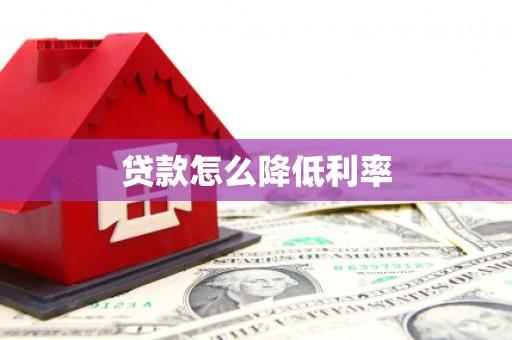 燕郊贷款怎么降低利率