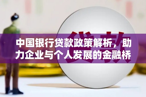 燕郊中国银行贷款政策解析，助力企业与个人发展的金融桥梁