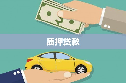 燕郊质押贷款