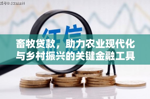 燕郊畜牧贷款，助力农业现代化与乡村振兴的关键金融工具