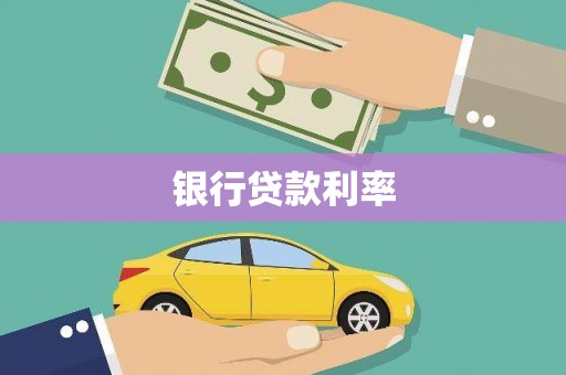 燕郊银行贷款利率
