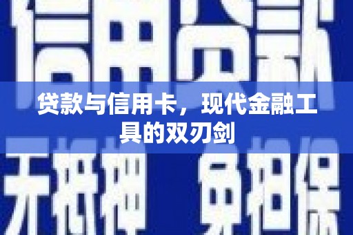 燕郊贷款与信用卡，现代金融工具的双刃剑