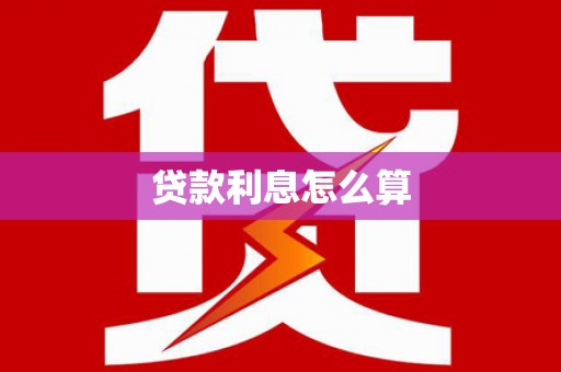 燕郊贷款利息怎么算