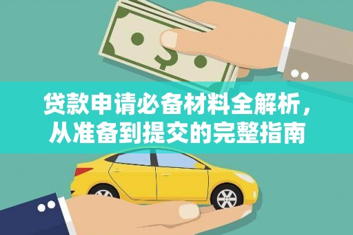 燕郊贷款申请必备材料全解析，从准备到提交的完整指南