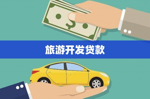 燕郊旅游开发贷款