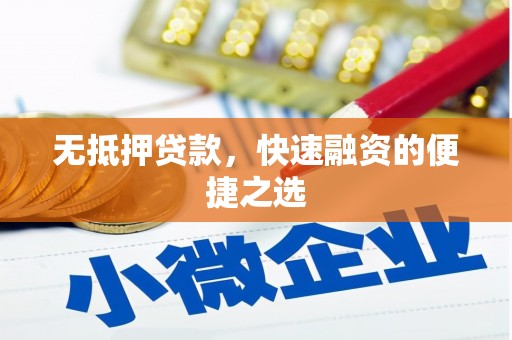 燕郊无抵押贷款，快速融资的便捷之选