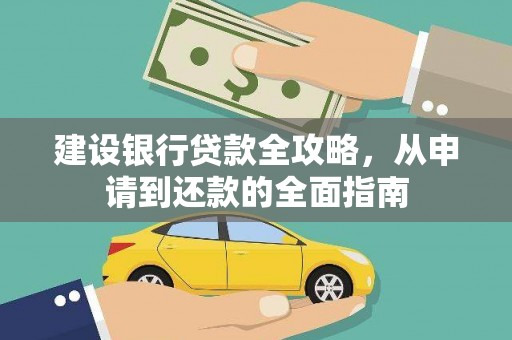 燕郊建设银行贷款全攻略，从申请到还款的全面指南