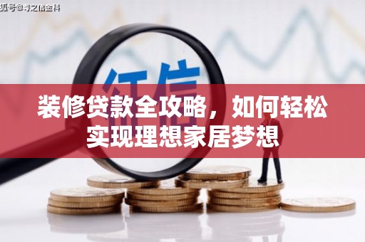 燕郊装修贷款全攻略，如何轻松实现理想家居梦想